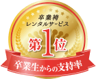 卒業生支持率No.1