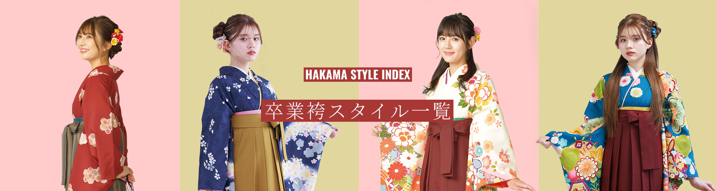 HAKAMA STYLE INDEX 卒業袴スタイル一覧