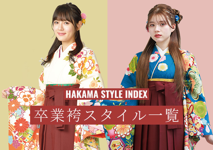 HAKAMA STYLE INDEX 卒業袴スタイル一覧