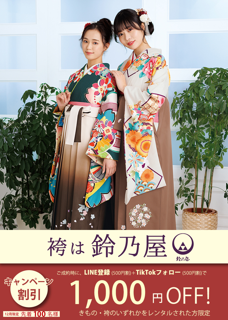 鈴乃屋12月限定キャンペーン│SNS割 1,000円 OFF - 卒業袴レンタル